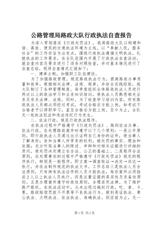 2024年公路管理局路政大队行政执法自查报告