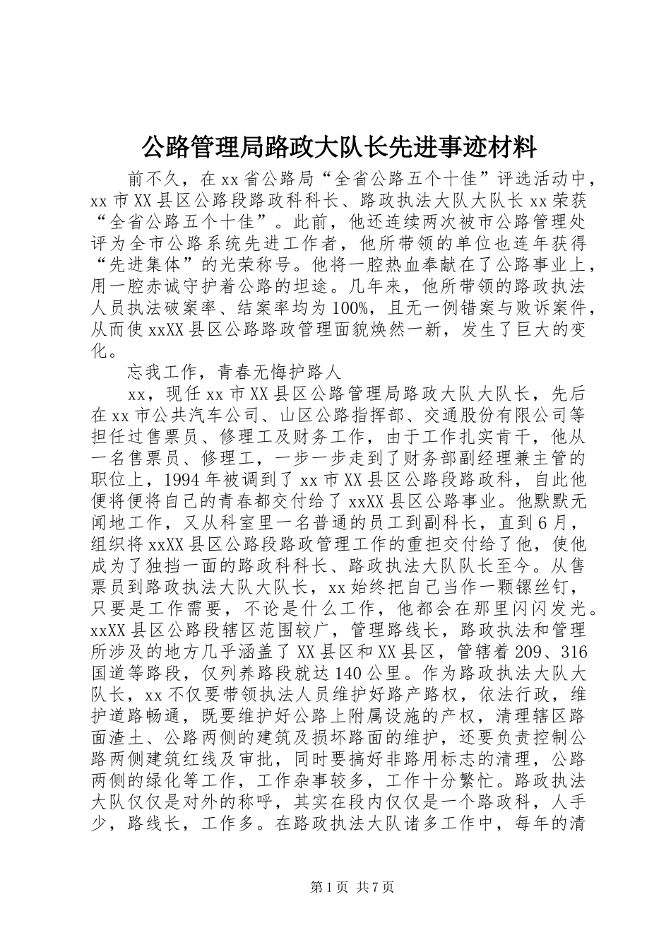 2024年公路管理局路政大队长先进事迹材料_第1页