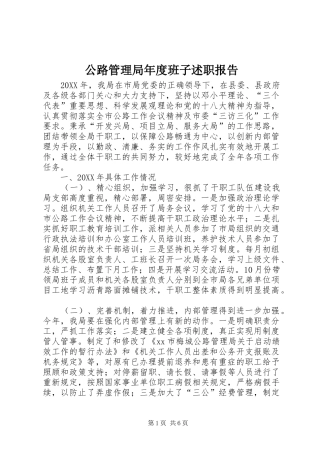 2024年公路管理局年度班子述职报告