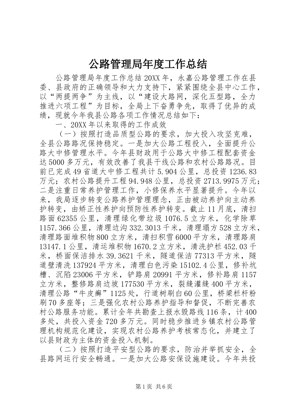 2024年公路管理局年度工作总结_第1页