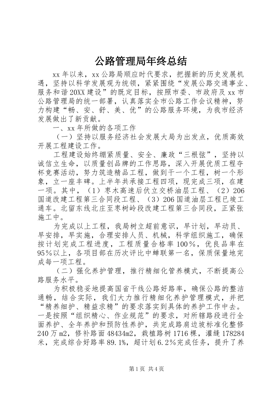 2024年公路管理局年终总结_第1页