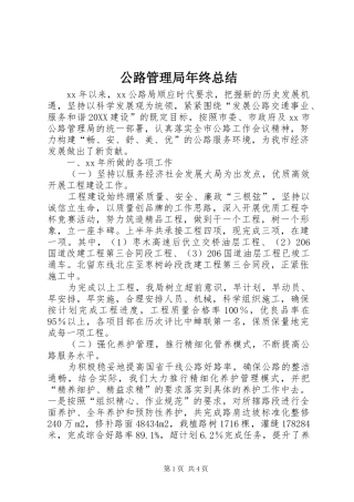 2024年公路管理局年终总结