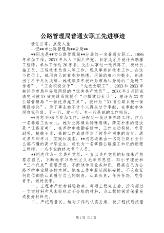 2024年公路管理局普通女职工先进事迹