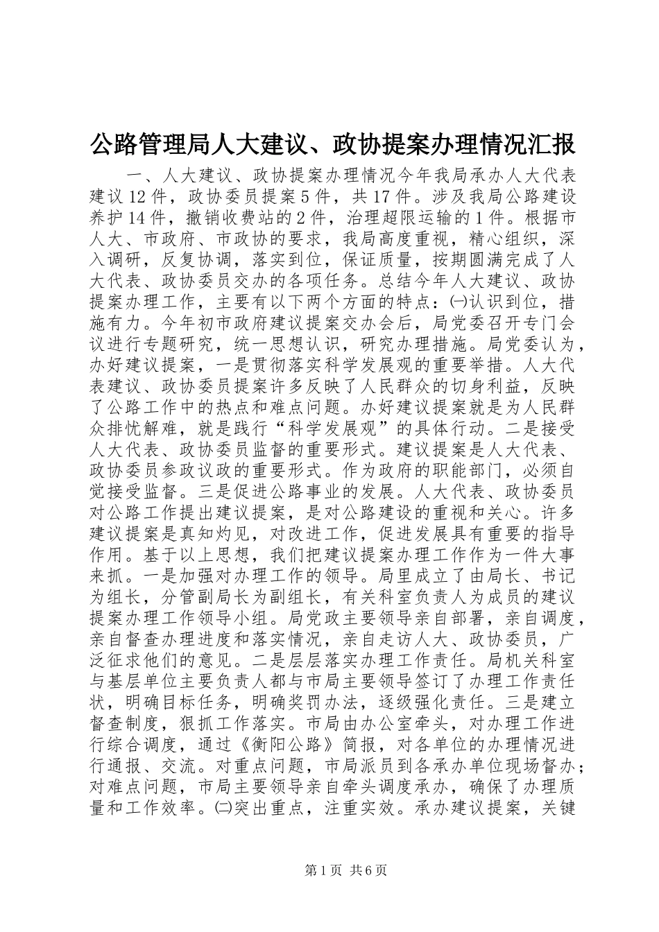 2024年公路管理局人大建议政协提案办理情况汇报_第1页