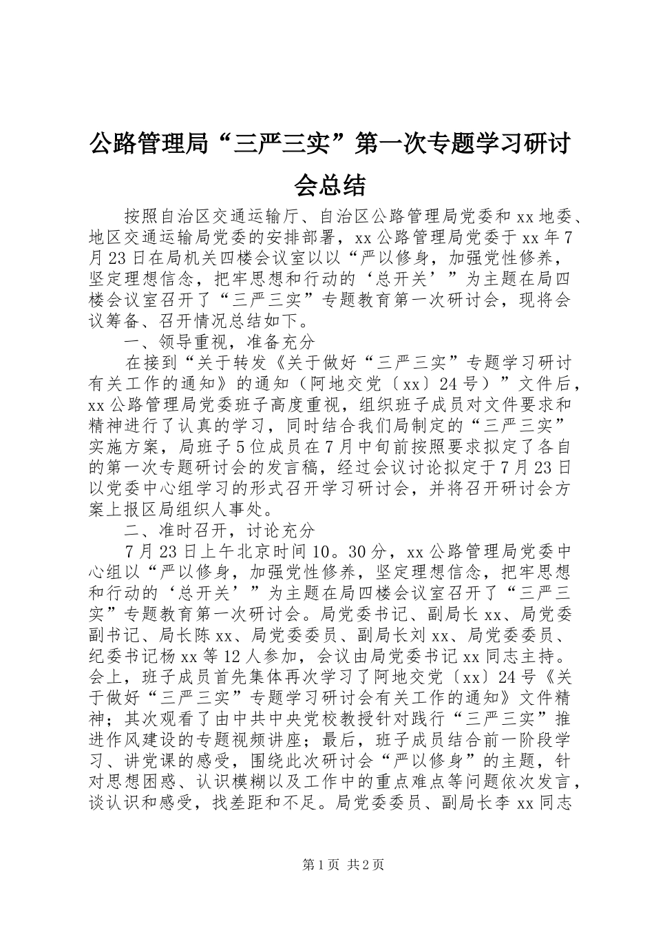 2024年公路管理局三严三实第一次专题学习研讨会总结_第1页
