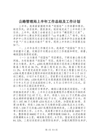 2024年公路管理局上半年工作总结及工作计划