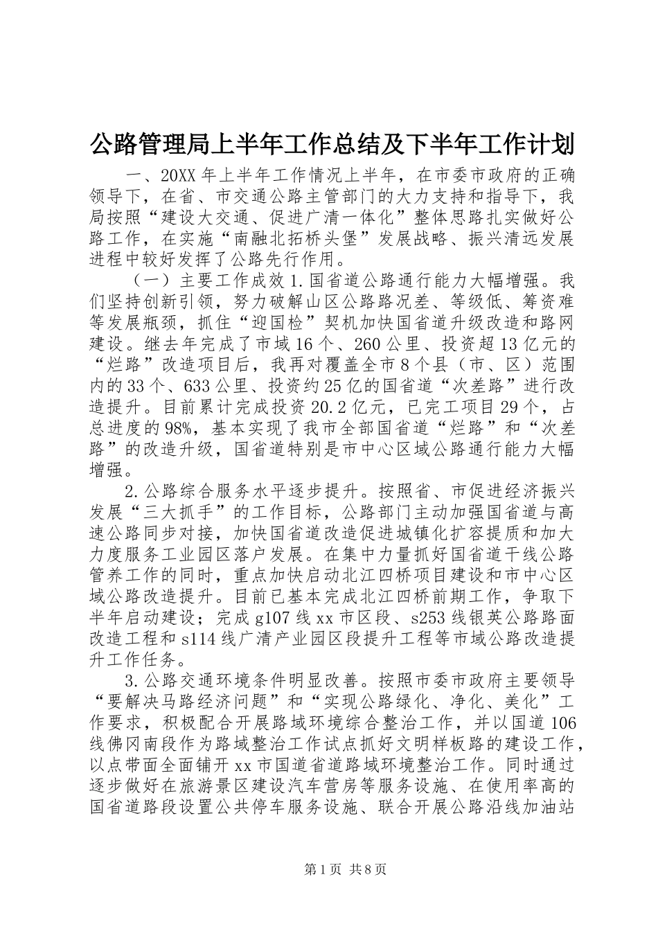 2024年公路管理局上半年工作总结及下半年工作计划_第1页