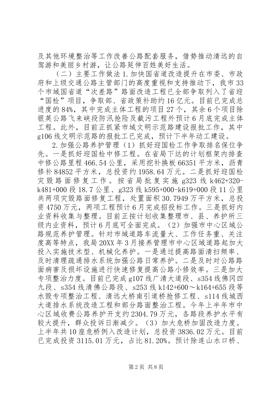 2024年公路管理局上半年工作总结及下半年工作计划_第2页