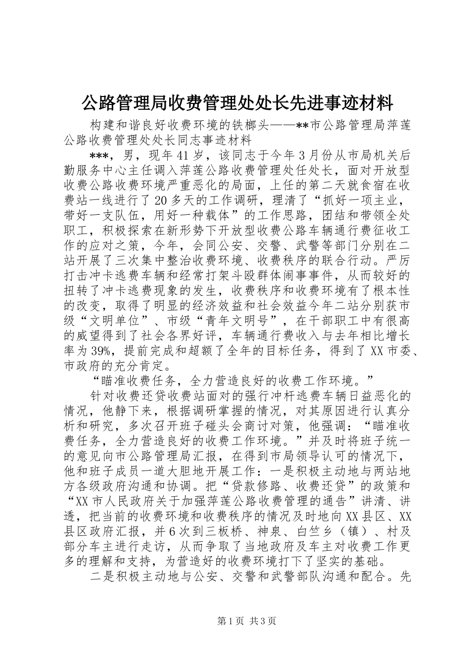 2024年公路管理局收费管理处处长先进事迹材料_第1页