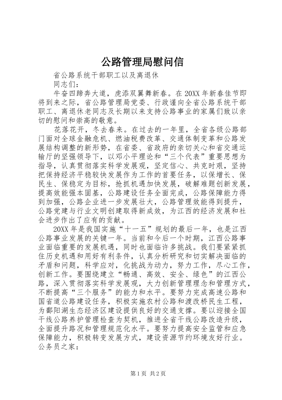 2024年公路管理局慰问信_第1页