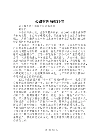 2024年公路管理局慰问信