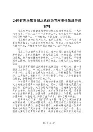 2024年公路管理局物资储运总站沥青库主任先进事迹材料