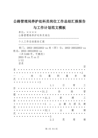 2024年公路管理局养护处科员岗位工作总结汇报报告与工作计划范文模板