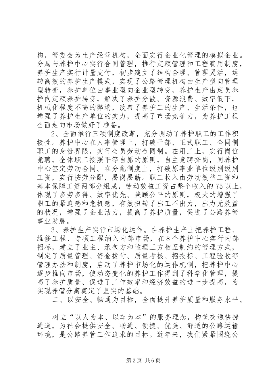 2024年公路管理局养护管理交流汇报材料_第2页