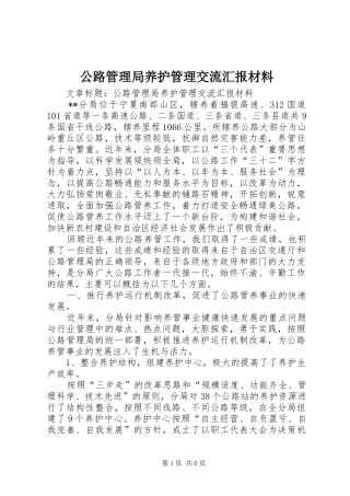 2024年公路管理局养护管理交流汇报材料