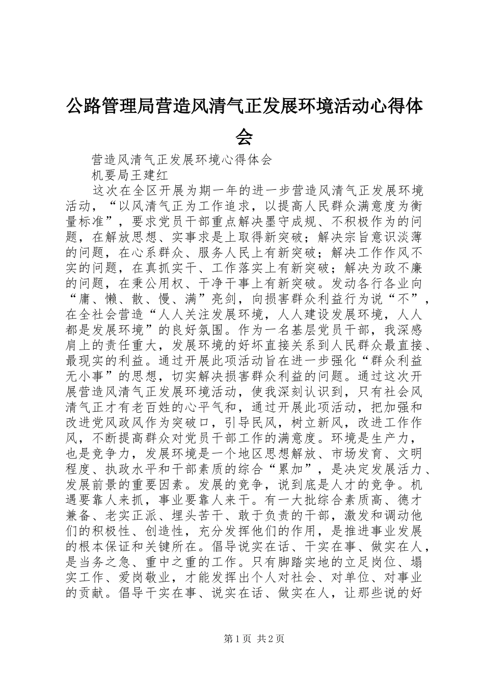 2024年公路管理局营造风清气正发展环境活动心得体会_第1页