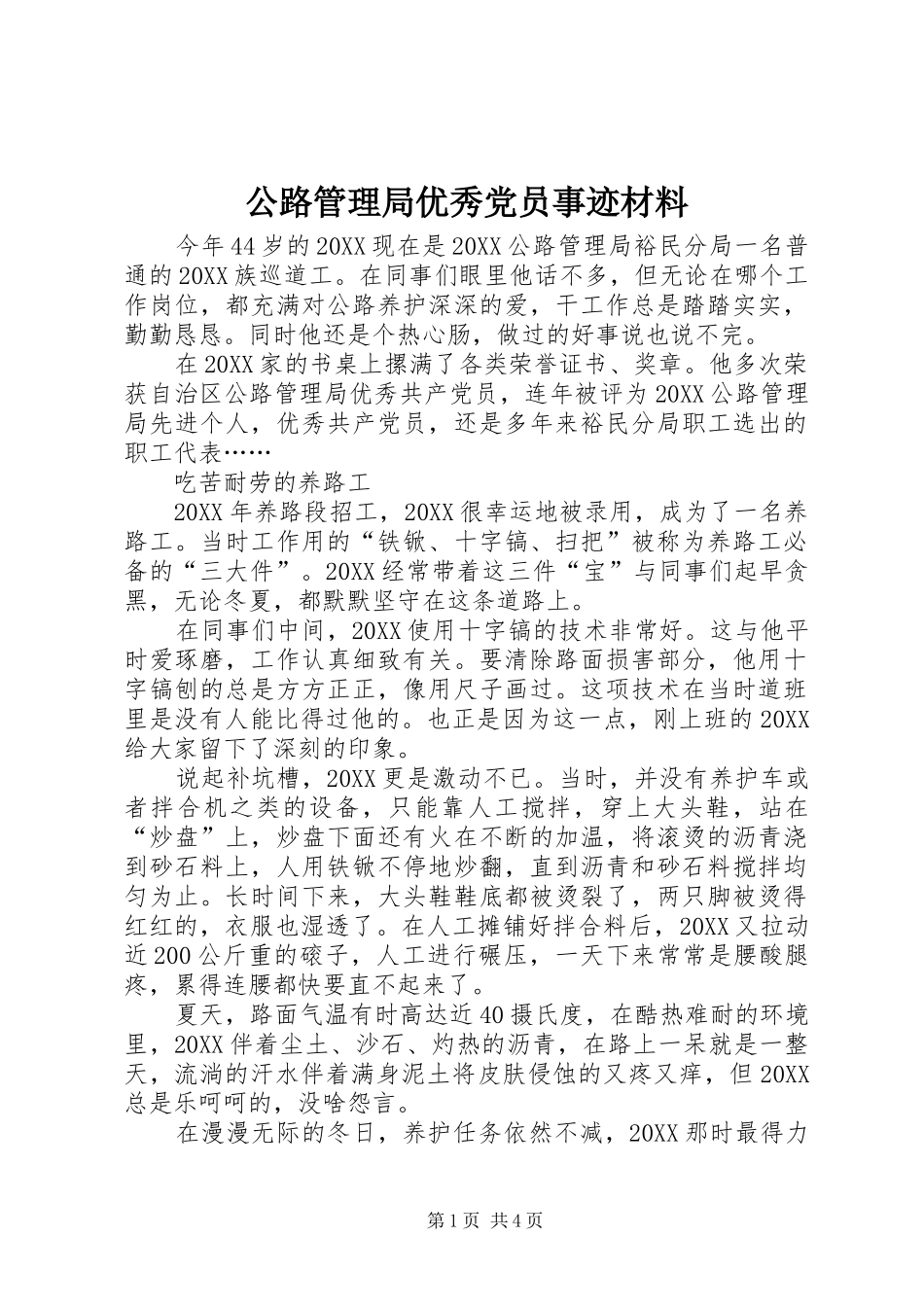 2024年公路管理局优秀党员事迹材料_第1页