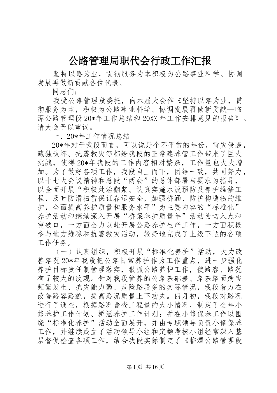2024年公路管理局职代会行政工作汇报_第1页
