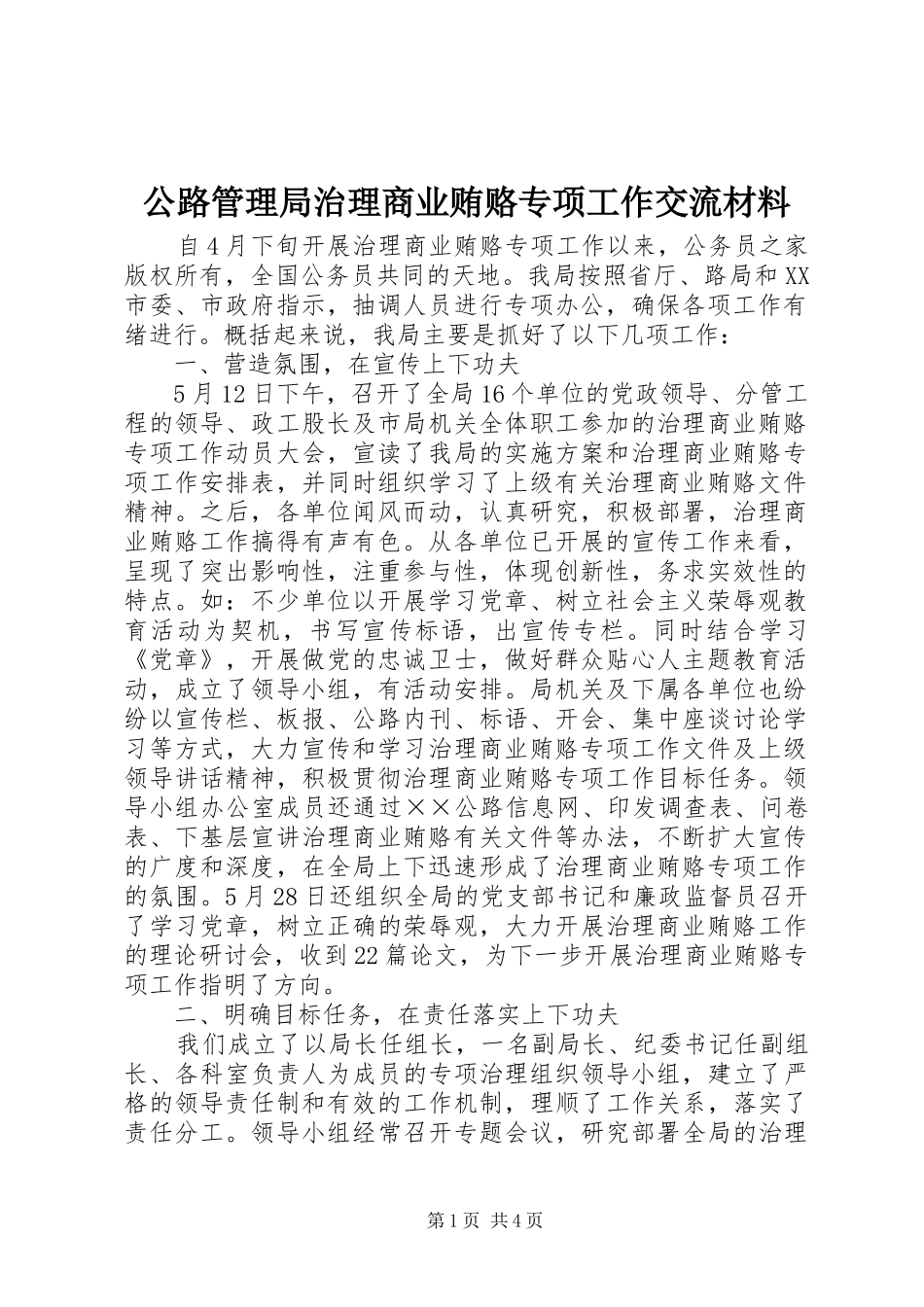 2024年公路管理局治理商业贿赂专项工作交流材料_第1页