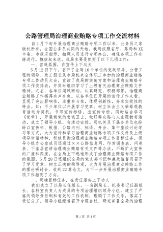 2024年公路管理局治理商业贿赂专项工作交流材料