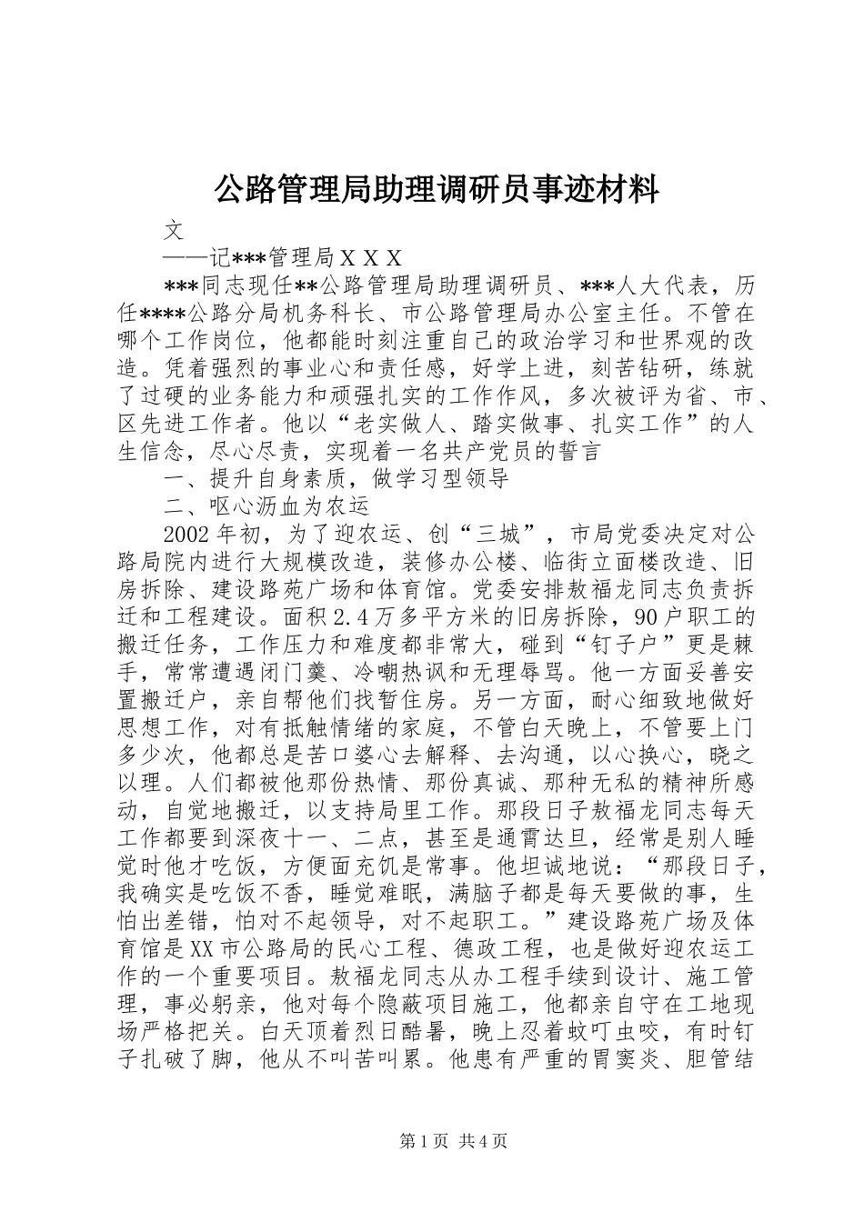 2024年公路管理局助理调研员事迹材料_第1页