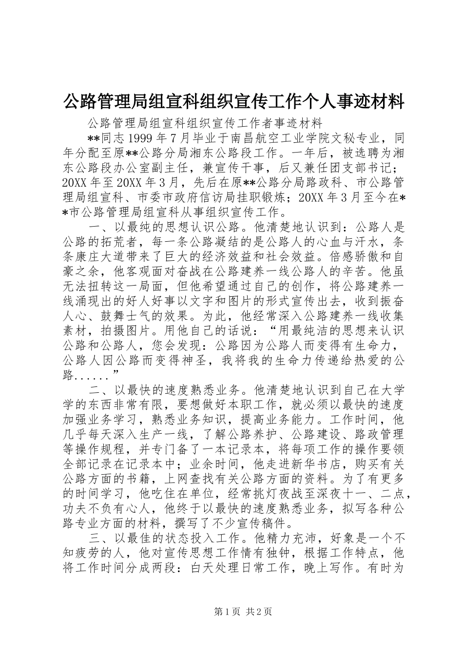 2024年公路管理局组宣科组织宣传工作个人事迹材料_第1页