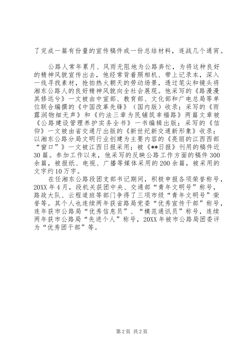 2024年公路管理局组宣科组织宣传工作个人事迹材料_第2页