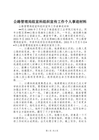 2024年公路管理局组宣科组织宣传工作个人事迹材料