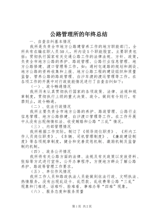 2024年公路管理所的年终总结