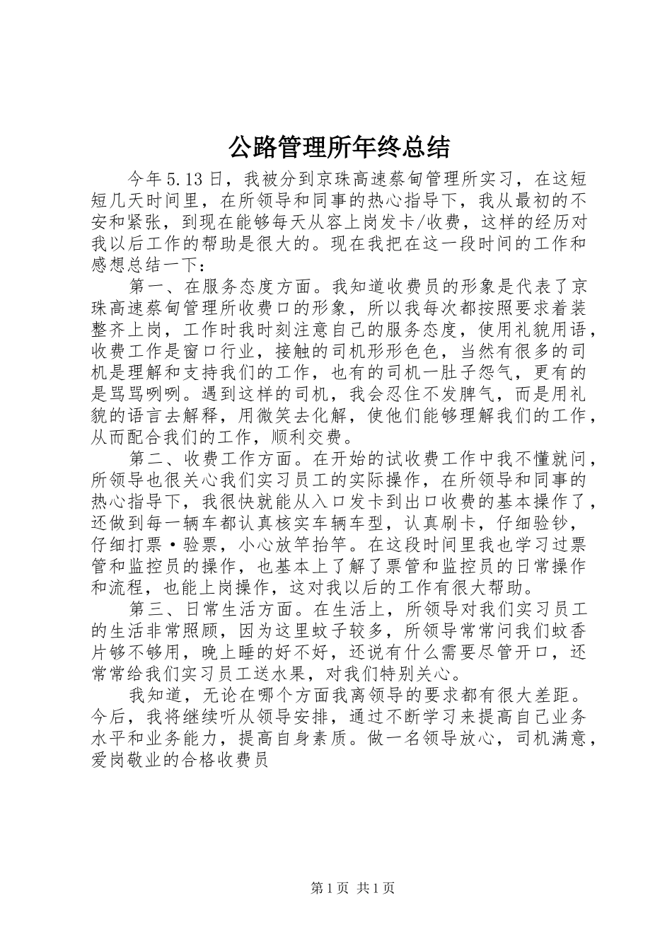 2024年公路管理所年终总结_第1页