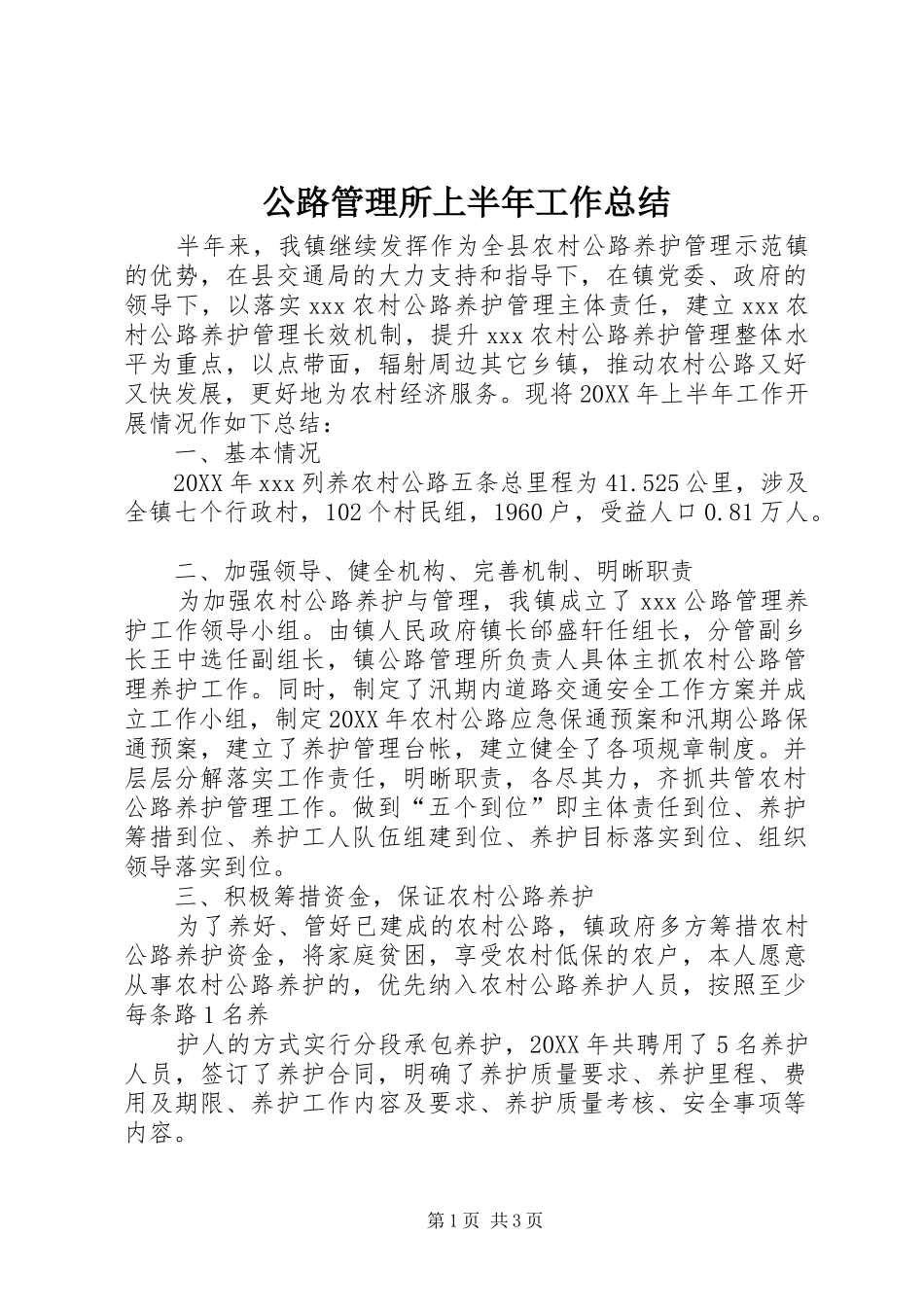 2024年公路管理所上半年工作总结_第1页