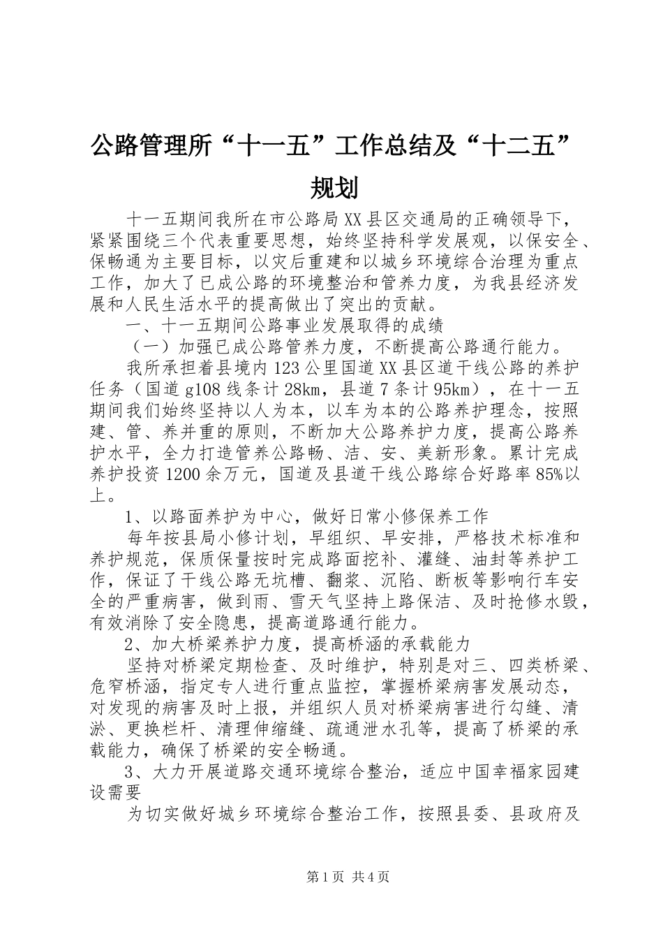 2024年公路管理所十一五工作总结及十二五规划_第1页