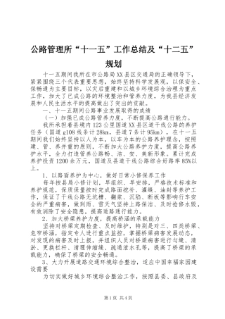 2024年公路管理所十一五工作总结及十二五规划