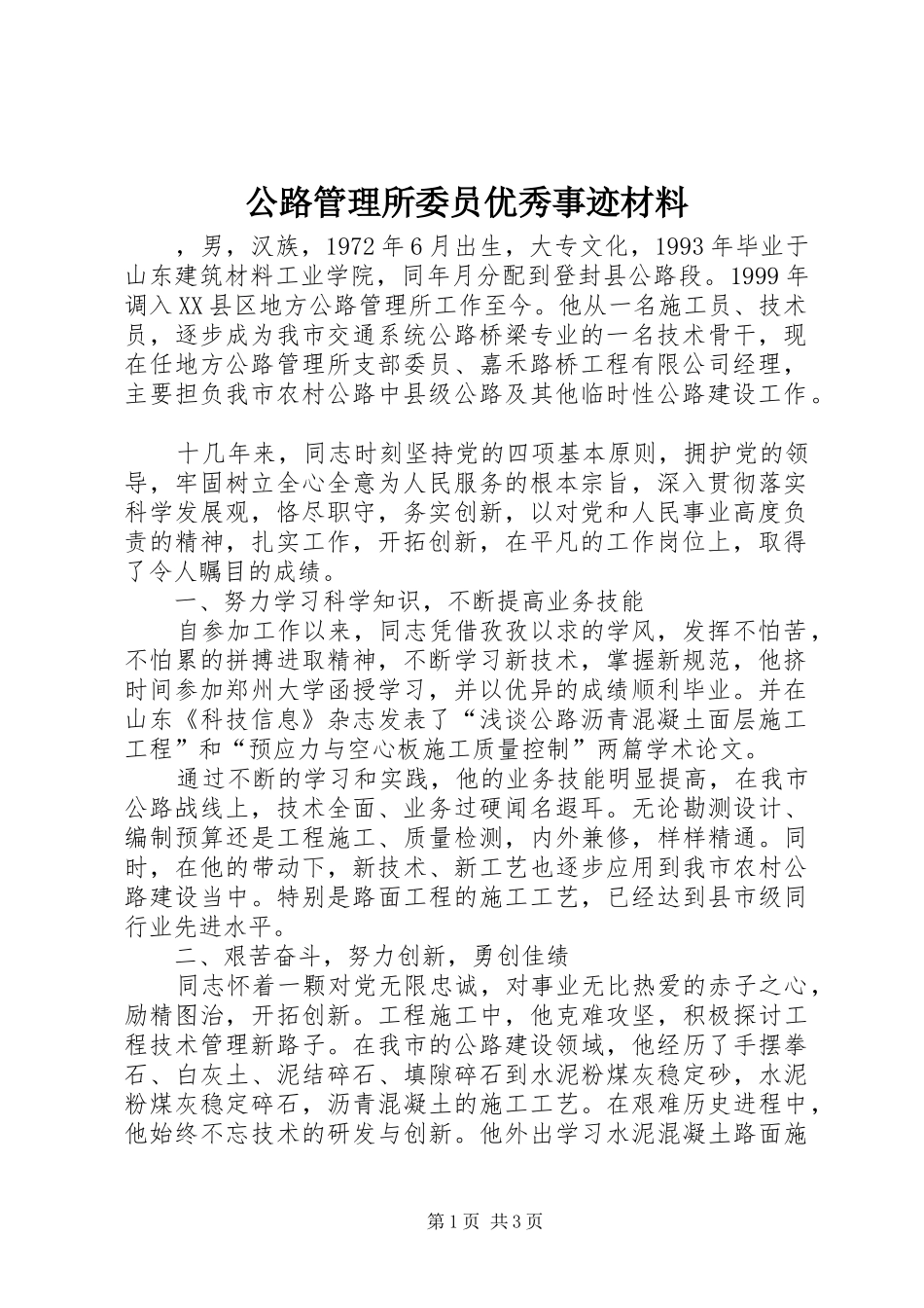 2024年公路管理所委员优秀事迹材料_第1页