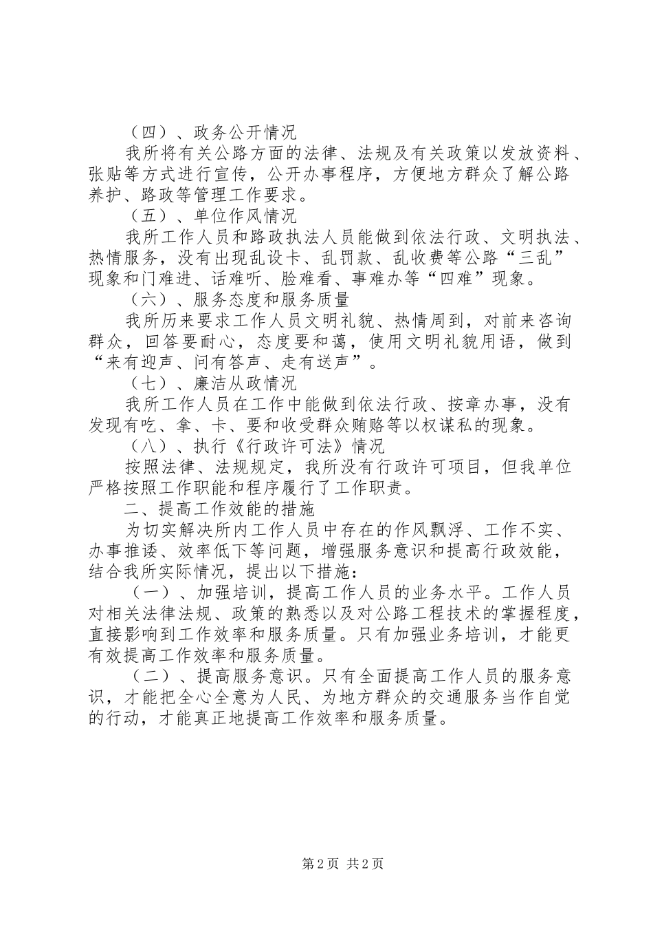 2024年公路管理所行政效能自纠工作总结_第2页