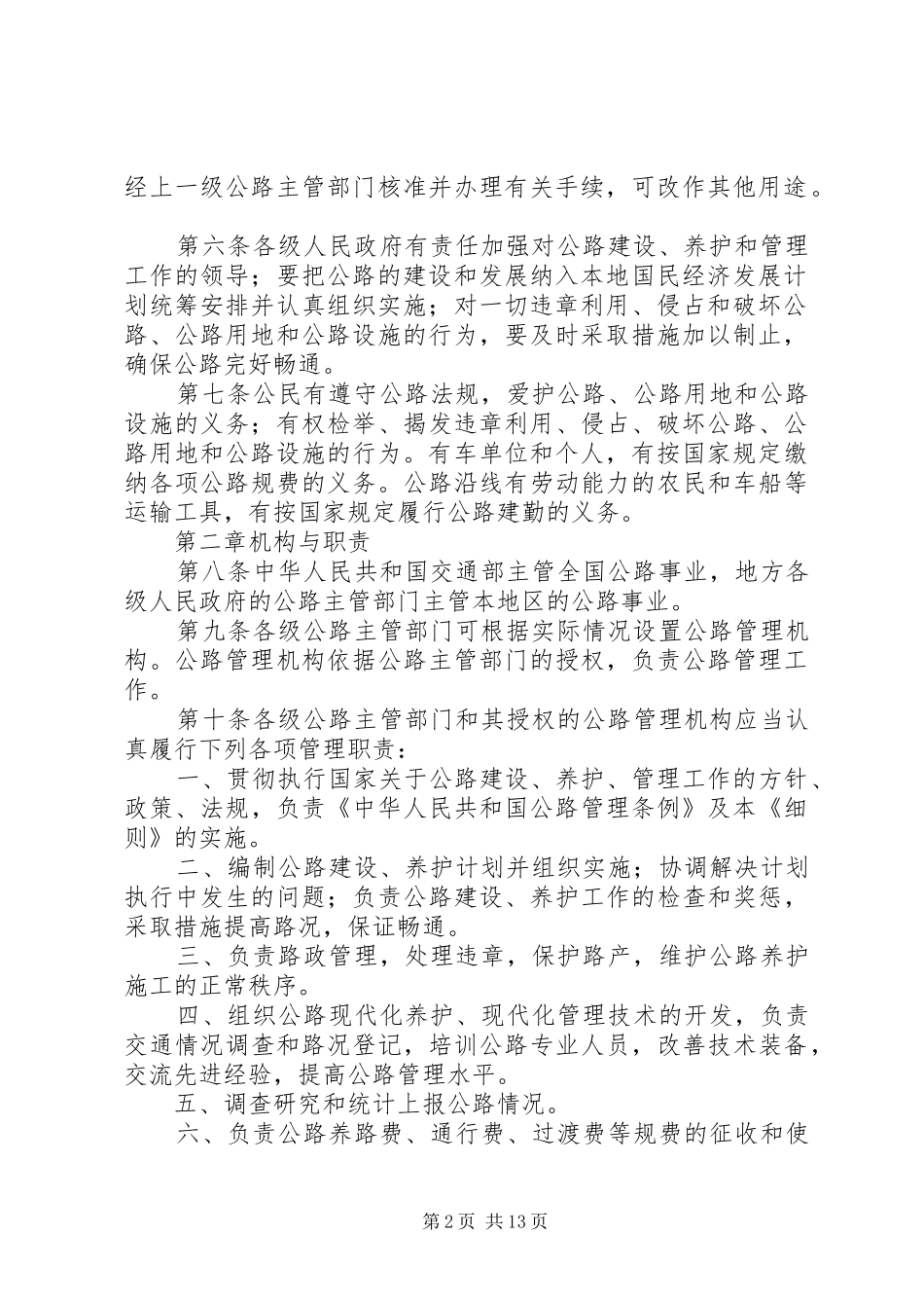 2024年公路管理条例实施制度_第2页