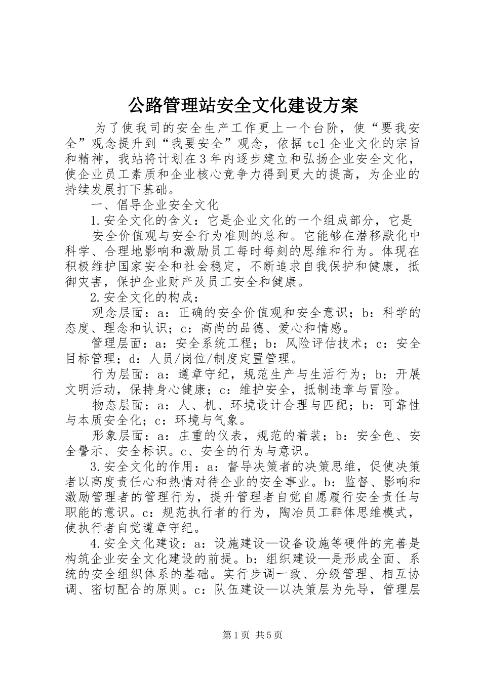 2024年公路管理站安全文化建设方案_第1页
