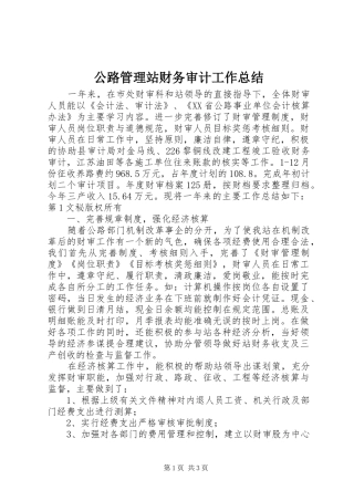 2024年公路管理站财务审计工作总结