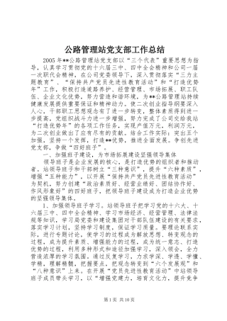 2024年公路管理站党支部工作总结