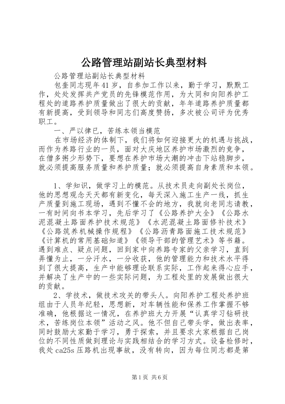 2024年公路管理站副站长典型材料_第1页