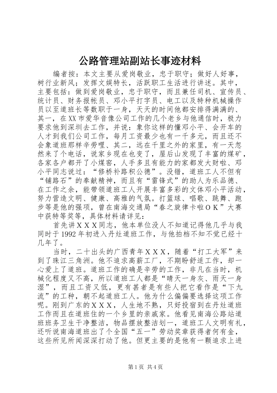 2024年公路管理站副站长事迹材料_第1页