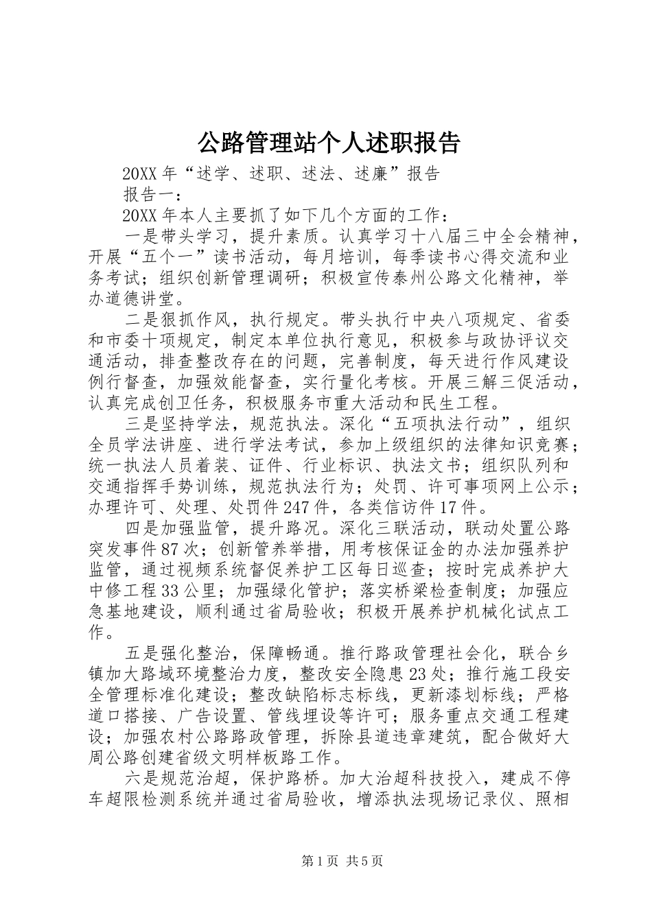 2024年公路管理站个人述职报告_第1页