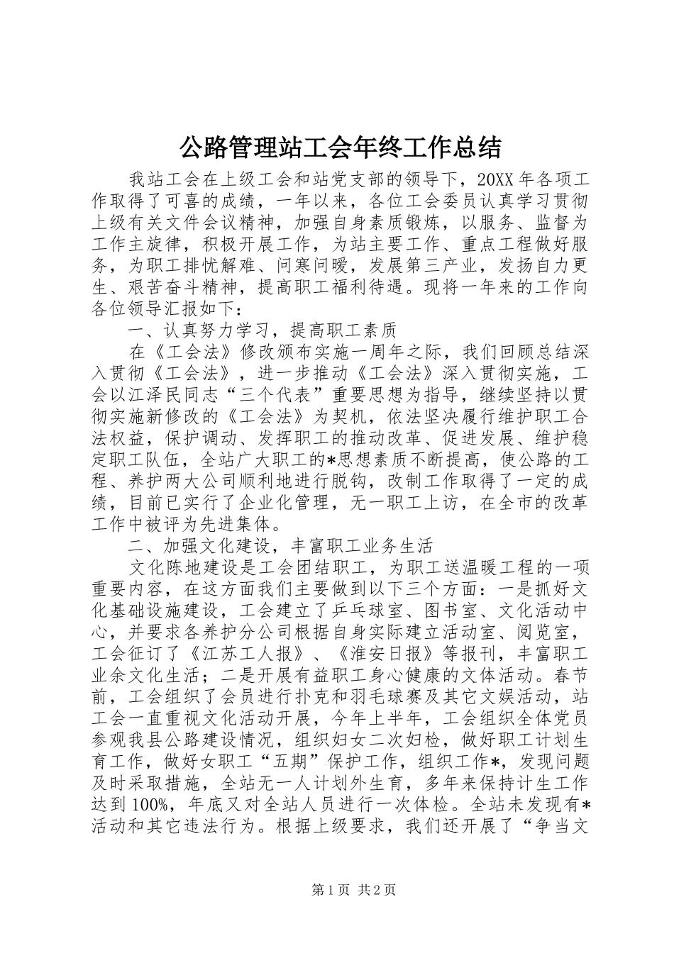 2024年公路管理站工会年终工作总结_第1页