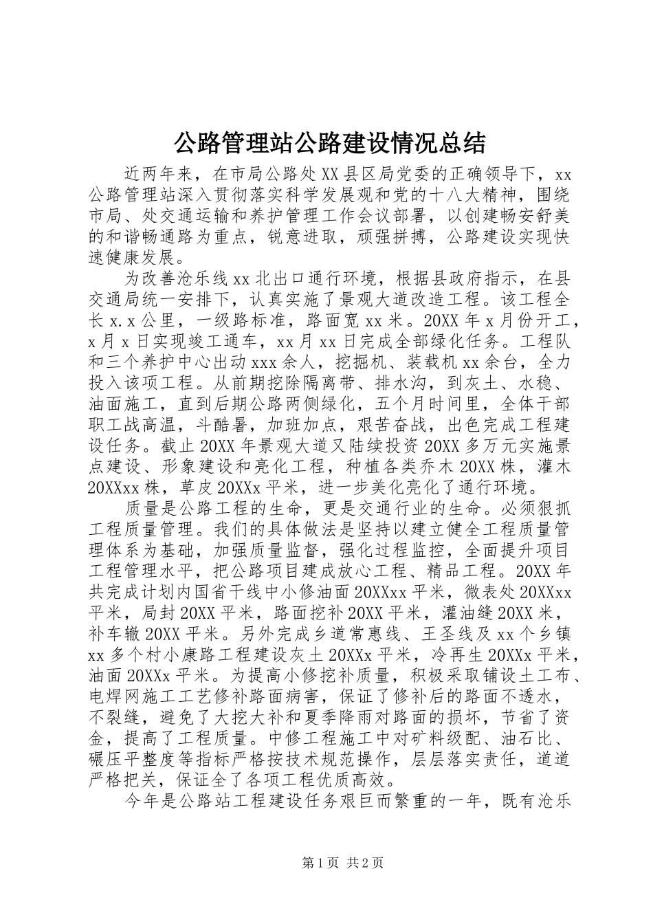 2024年公路管理站公路建设情况总结_第1页