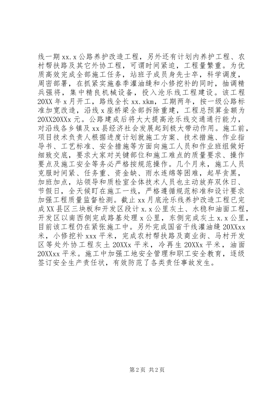 2024年公路管理站公路建设情况总结_第2页