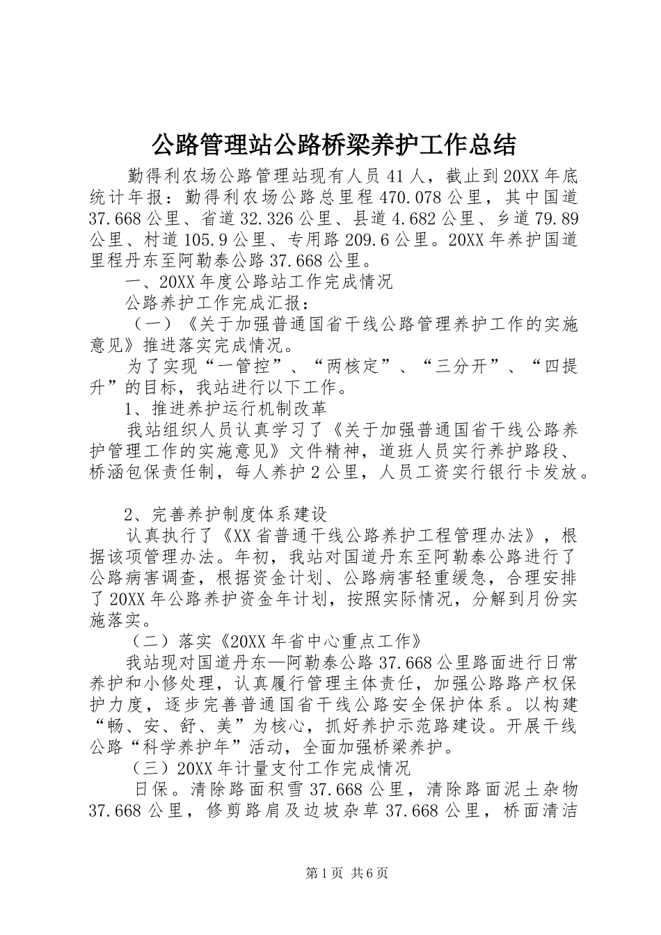 2024年公路管理站公路桥梁养护工作总结_第1页