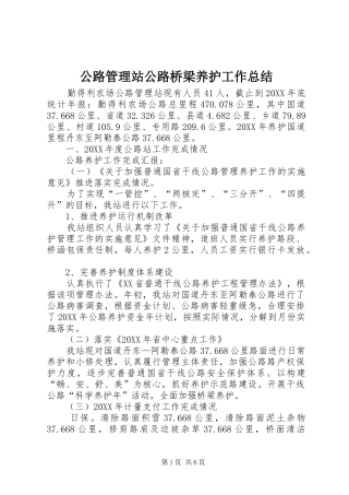 2024年公路管理站公路桥梁养护工作总结