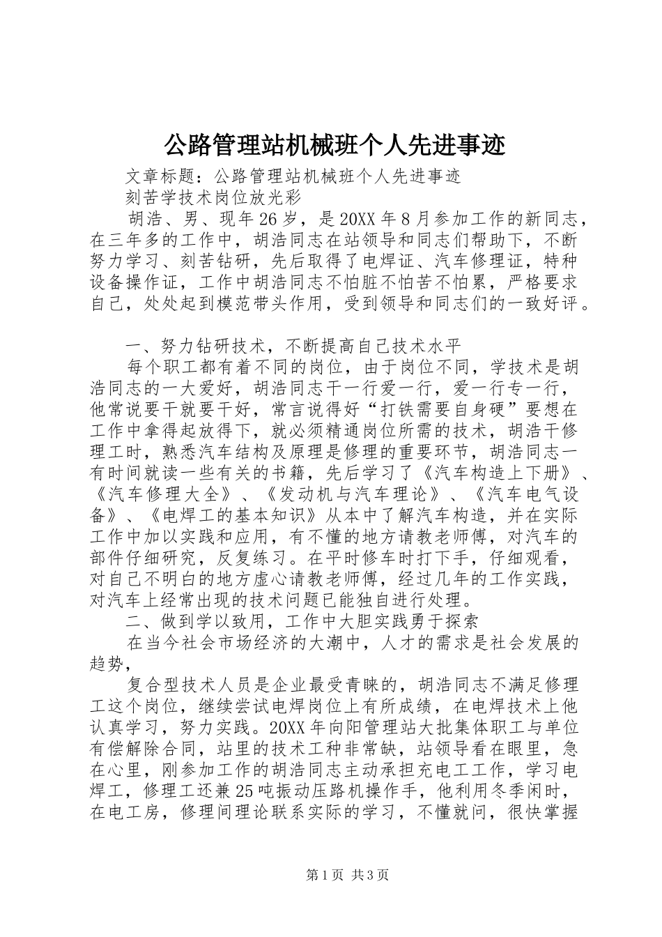 2024年公路管理站机械班个人先进事迹_第1页
