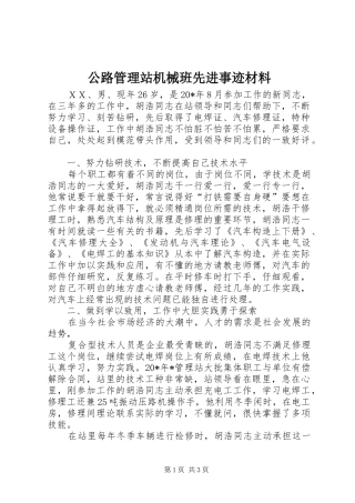 2024年公路管理站机械班先进事迹材料