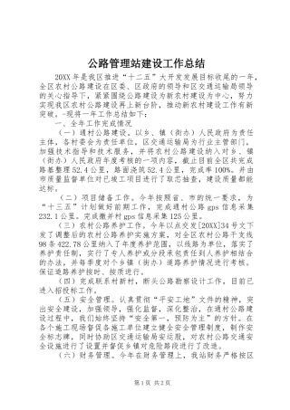 2024年公路管理站建设工作总结